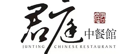 君庭中國館